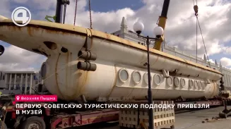 Первую советскую туристическую подлодку привезли в музей Первую советскую туристическую подлодку привезли в музей