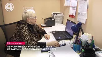 Пенсионерка больше пяти лет незаконно получала зарплату? Пенсионерка больше пяти лет незаконно получала зарплату?