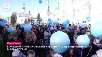 Большой Симеоновский крестный ход завершился в Верхотурье Большой Симеоновский крестный ход завершился в Верхотурье