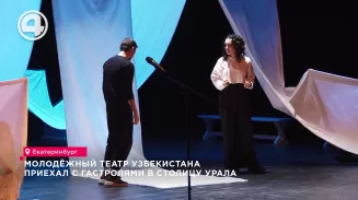 Молодёжный театр Узбекистана приехал с гастролями в столицу Урала Молодёжный театр Узбекистана приехал с гастролями в столицу Урала