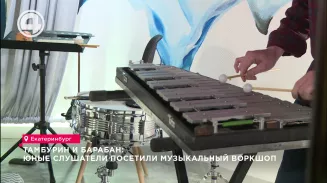 Тамбурин и барабан: юные слушатели посетили музыкальный воркшоп Тамбурин и барабан: юные слушатели посетили музыкальный воркшоп