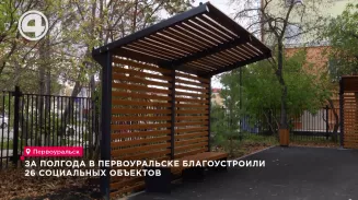 За полгода в Первоуральске благоустроили 26 социальных объектов За полгода в Первоуральске благоустроили 26 социальных объектов