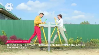 10 млн руб получили финалисты конкурса на самое трезвое село 10 млн руб получили финалисты конкурса на самое трезвое село