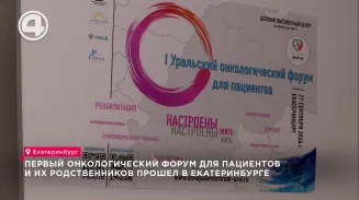 Первый онкологический форум для пациентов и их родственников прошел в Екатеринбурге Первый онкологический форум для пациентов и их родственников прошел в Екатеринбурге