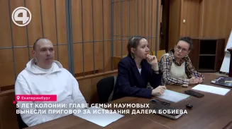 5 лет колонии: главе семьи Наумовых вынесли приговор за истязания Далера Бобиева 5 лет колонии: главе семьи Наумовых вынесли приговор за истязания Далера Бобиева