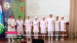 Свердловские медсёстры борются за звание лучшей по профессии Свердловские медсёстры борются за звание лучшей по профессии