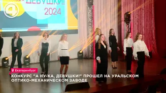 Конкурс "А ну-ка, девушки!" прошел на Уральском оптико-механическом заводе Конкурс "А ну-ка, девушки!" прошел на Уральском оптико-механическом заводе