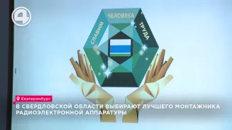 В Свердловской области выбирают лучшего монтажника радиоэлектронной аппаратуры В Свердловской области выбирают лучшего монтажника радиоэлектронной аппаратуры