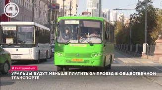 Уральцы будут меньше платить за проезд в общественном транспорте Уральцы будут меньше платить за проезд в общественном транспорте