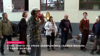 Стоп, снято! На Урале завершились съёмки фильма о Павле Бажове Стоп, снято! На Урале завершились съёмки фильма о Павле Бажове