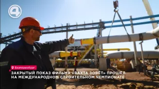Закрытый показ фильма «Вахта зовёт» прошёл на Международном строительном чемпионате Закрытый показ фильма «Вахта зовёт» прошёл на Международном строительном чемпионате
