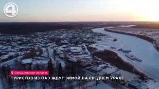 Туристов из ОАЭ ждут зимой на Среднем Урале Туристов из ОАЭ ждут зимой на Среднем Урале