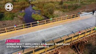 Новый мост через реку Большая Таборинка открыли в Туринском районе Новый мост через реку Большая Таборинка открыли в Туринском районе