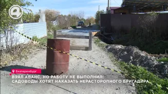 Взял аванс, но работу не выполнил: садоводы хотят наказать нерасторопного бригадира Взял аванс, но работу не выполнил: садоводы хотят наказать нерасторопного бригадира