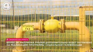 Более 281 млн рублей дополнительно будет потрачено на социальную газификацию Более 281 млн рублей дополнительно будет потрачено на социальную газификацию
