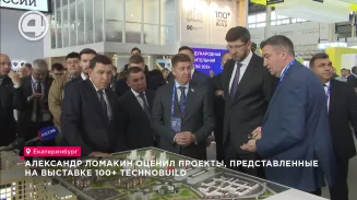 Александр Ломакин оценил проекты, представленные на выставке 100+ TechnoBuild Александр Ломакин оценил проекты, представленные на выставке 100+ TechnoBuild