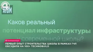 Первый опыт строительства школы в рамках ГЧП обсудили на 100+ TechnoBuild Первый опыт строительства школы в рамках ГЧП обсудили на 100+ TechnoBuild
