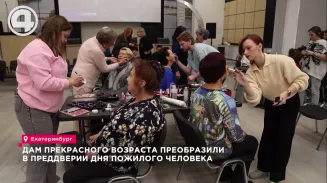 Дам прекрасного возраста преобразили в преддверии Дня пожилого человека Дам прекрасного возраста преобразили в преддверии Дня пожилого человека