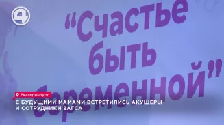 С будущими мамами встретились акушеры и сотрудники ЗАГСа С будущими мамами встретились акушеры и сотрудники ЗАГСа