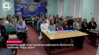 Отборочный этап Всероссийского конкурса "Ученик года - 2024" Отборочный этап Всероссийского конкурса "Ученик года - 2024"