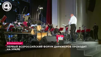 Первый Всероссийский форум дирижёров проходит на Урале Первый Всероссийский форум дирижёров проходит на Урале