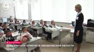 День учителя отметят в Свердловской области День учителя отметят в Свердловской области