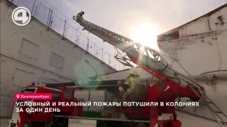 Условный и реальный пожары потушили в колониях за один день Условный и реальный пожары потушили в колониях за один день