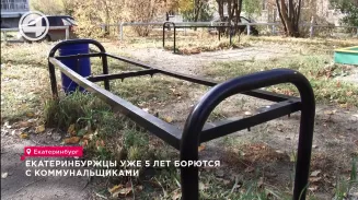 Екатеринбуржцы уже 5 лет борются с коммунальщиками Екатеринбуржцы уже 5 лет борются с коммунальщиками