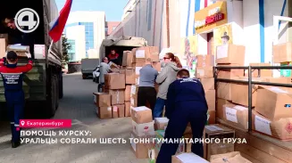 Помощь Курску: уральцы собрали шесть тонн гуманитарного груза Помощь Курску: уральцы собрали шесть тонн гуманитарного груза