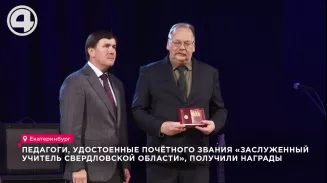 Педагоги, удостоенные почётного звания «Заслуженный учитель Свердловской области», получили награды Педагоги, удостоенные почётного звания «Заслуженный учитель Свердловской области», получили награды
