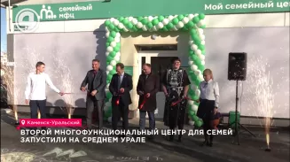 Второй многофункциональный центр для семей запустили на Среднем Урале Второй многофункциональный центр для семей запустили на Среднем Урале