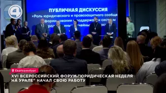 XVI Всероссийский форум "Юридическая неделя на Урале" начал свою работу XVI Всероссийский форум "Юридическая неделя на Урале" начал свою работу