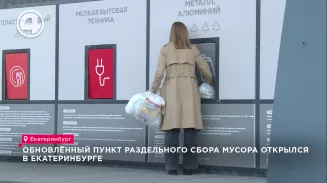 Обновлённый пункт раздельного сбора мусора открылся в Екатеринбурге Обновлённый пункт раздельного сбора мусора открылся в Екатеринбурге