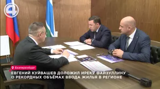 Евгений Куйвашев доложил Иреку Файзуллину о рекордных объёмах ввода жилья в регионе Евгений Куйвашев доложил Иреку Файзуллину о рекордных объёмах ввода жилья в регионе