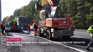 Завершён первый этап бюджета Свердловской области на 2025 год Завершён первый этап бюджета Свердловской области на 2025 год