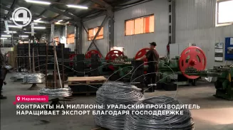 Контракты на миллионы: уральский производитель наращивает экспорт благодаря господдержке Контракты на миллионы: уральский производитель наращивает экспорт благодаря господдержке