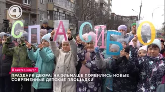 Праздник двора: на Эльмаше появились новые современные детские площадки Праздник двора: на Эльмаше появились новые современные детские площадки
