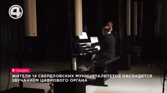 Жители 14 свердловских муниципалитетов насладятся звучанием цифрового органа Жители 14 свердловских муниципалитетов насладятся звучанием цифрового органа