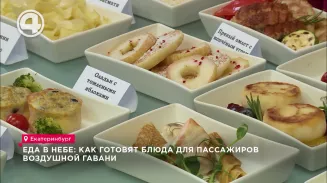 Еда в небе: как готовят блюда для пассажиров воздушной гавани Еда в небе: как готовят блюда для пассажиров воздушной гавани