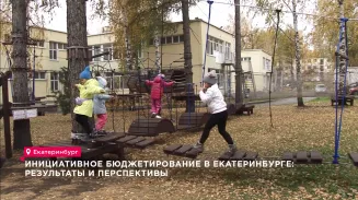 Инициативное бюджетирование в Екатеринбурге: результаты и перспективы Инициативное бюджетирование в Екатеринбурге: результаты и перспективы