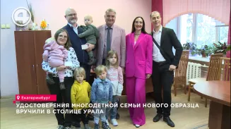 Удостоверения многодетной семьи нового образца вручили в столице Урала Удостоверения многодетной семьи нового образца вручили в столице Урала