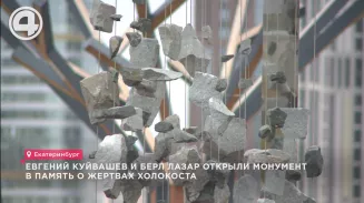Евгений Куйвашев и Берл Лазар открыли монумент в память о жертвах Холокоста Евгений Куйвашев и Берл Лазар открыли монумент в память о жертвах Холокоста