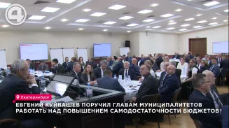 Евгений Куйвашев поручил главам муниципалитетов работать над повышением самодостаточности бюджетов Евгений Куйвашев поручил главам муниципалитетов работать над повышением самодостаточности бюджетов