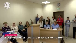 Екатеринбуржцы борются с точечной застройкой Екатеринбуржцы борются с точечной застройкой