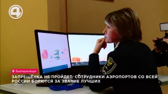 Запрещёнка не пройдет: сотрудники аэропортов со всей России борются за звание лучших Запрещёнка не пройдет: сотрудники аэропортов со всей России борются за звание лучших