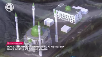 Мусульманский комплекс с мечетью построят в столице Урала Мусульманский комплекс с мечетью построят в столице Урала