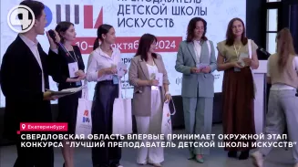 Свердловская область принимает окружной этап конкурса "Лучший преподаватель детской школы искусств" Свердловская область принимает окружной этап конкурса "Лучший преподаватель детской школы искусств"