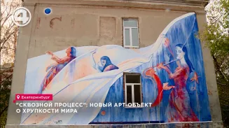 "Сквозной процесс": новый арт-объект о хрупкости мира "Сквозной процесс": новый арт-объект о хрупкости мира