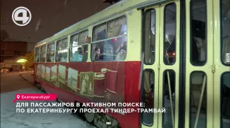 Для пассажиров в активном поиске: по Екатеринбургу проехал тиндер-трамвай Для пассажиров в активном поиске: по Екатеринбургу проехал тиндер-трамвай