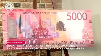 Новая пятитысячная купюра с изображением Екатеринбурга скоро попадёт в руки свердловчан Новая пятитысячная купюра с изображением Екатеринбурга скоро попадёт в руки свердловчан